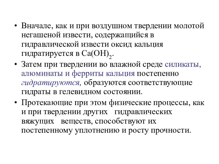 Вначале, как и при воздушном твердении молотой негашеной извести, содержащийся в