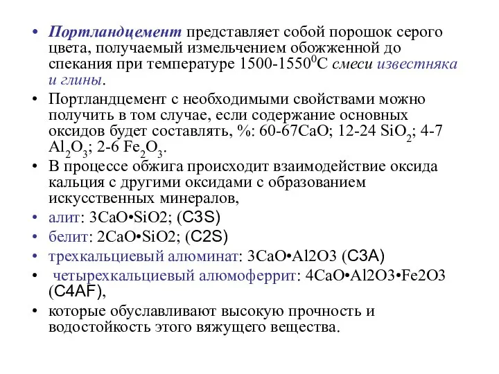 Портландцемент представляет собой порошок серого цвета, получаемый измельчением обожженной до спекания