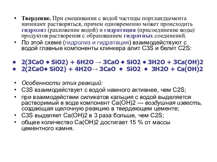 Твердение. При смешивании с водой частицы портландцемента начинают растворяться, причем одновременно