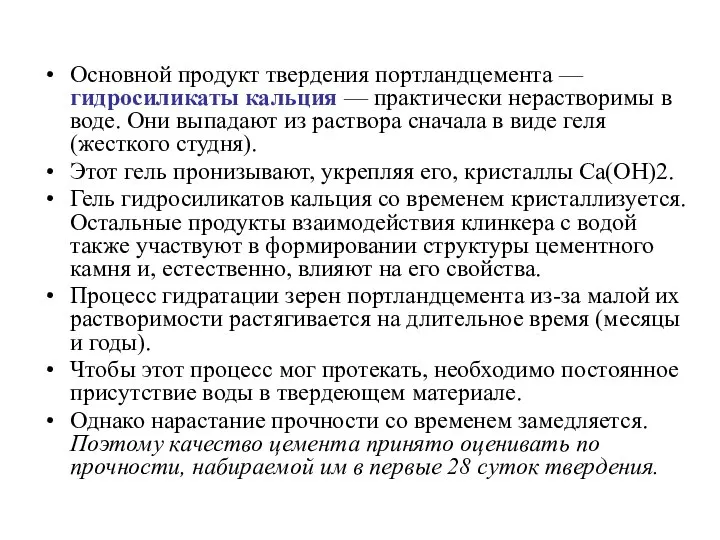 Основной продукт твердения портландцемента — гидросиликаты кальция — практически нерастворимы в