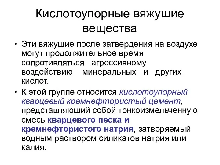 Кислотоупорные вяжущие вещества Эти вяжущие после затвердения на воздухе могут продолжительное