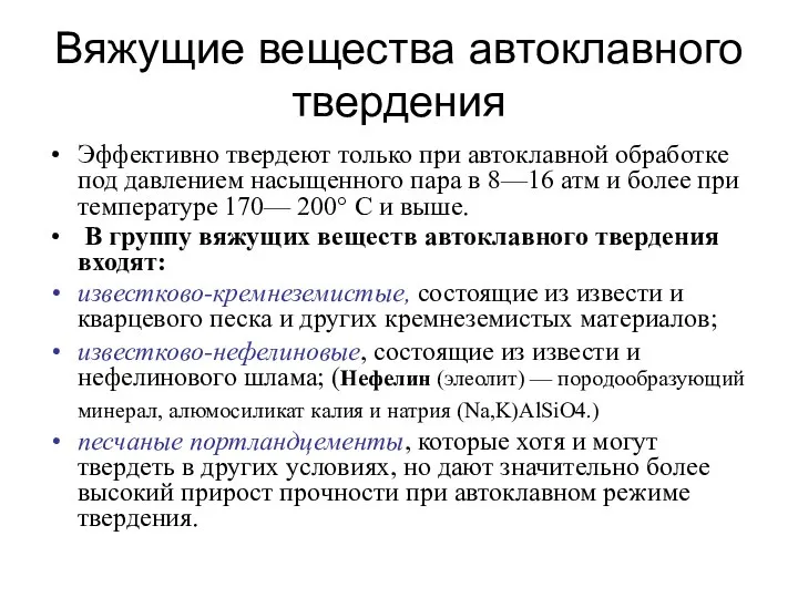 Вяжущие вещества автоклавного твердения Эффективно твердеют только при автоклавной обработке под