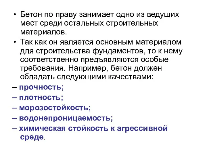 Бетон по праву занимает одно из ведущих мест среди остальных строительных