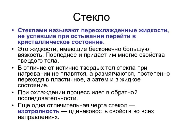 Стекло Стеклами называют переохлажденные жидкости, не успевшие при остывании перейти в