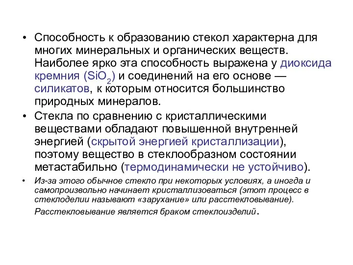 Способность к образованию стекол характерна для многих минеральных и органических веществ.