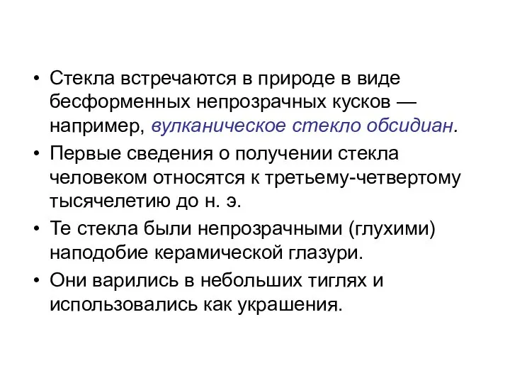 Стекла встречаются в природе в виде бесформенных непрозрачных кусков — например,