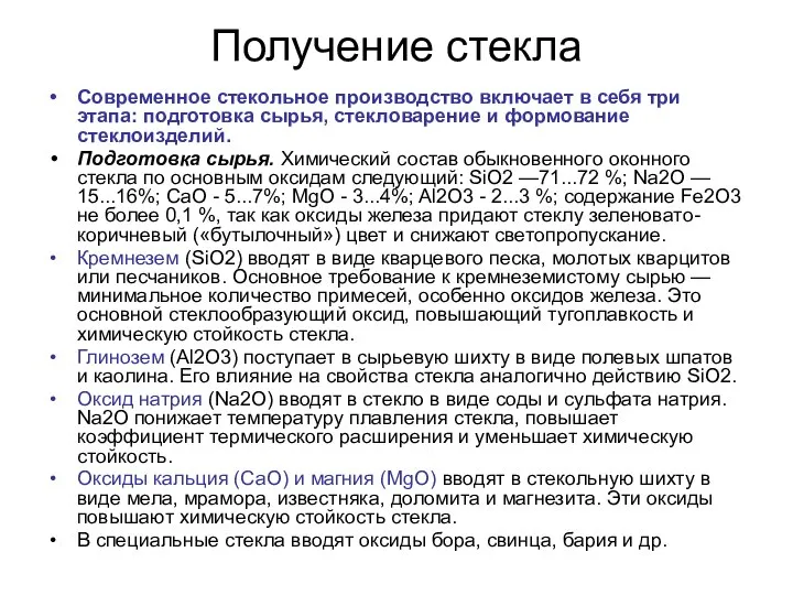 Получение стекла Современное стекольное производство включает в себя три этапа: подготовка