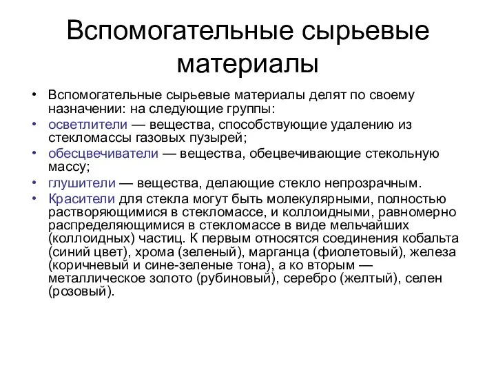 Вспомогательные сырьевые материалы Вспомогательные сырьевые материалы делят по своему назначении: на