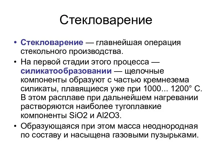 Стекловарение Стекловарение — главнейшая операция стекольного производства. На первой стадии этого