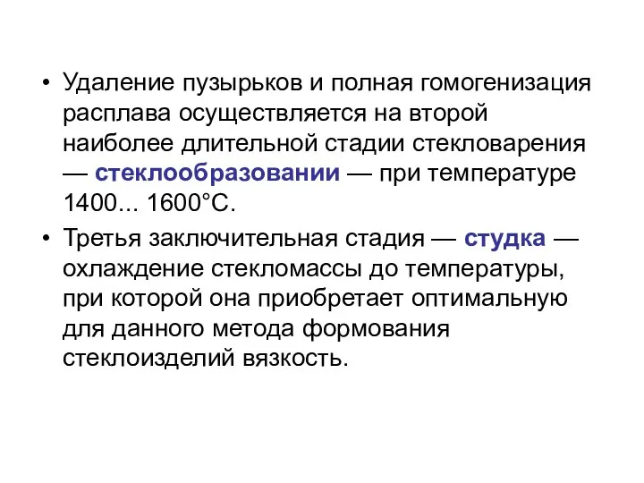 Удаление пузырьков и полная гомогенизация расплава осуществляется на второй наиболее длительной