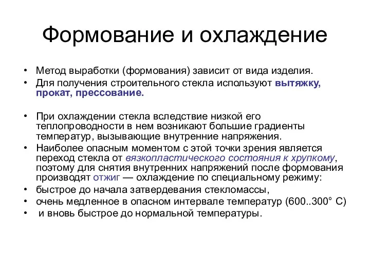 Формование и охлаждение Метод выработки (формования) зависит от вида изделия. Для