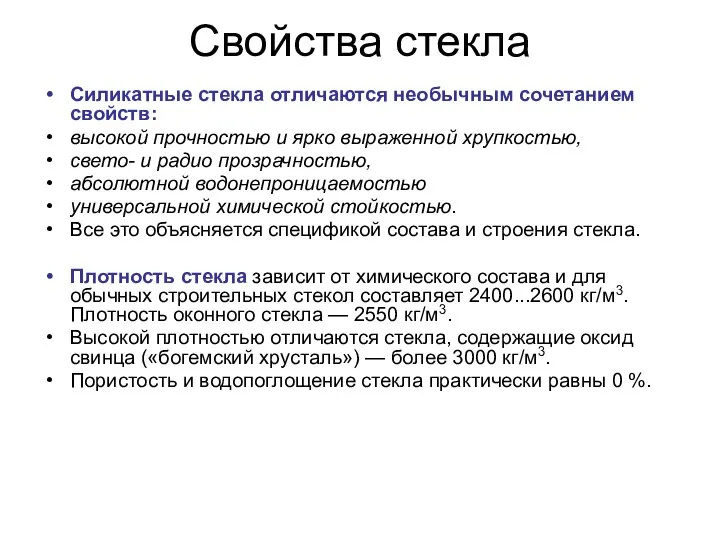 Свойства стекла Силикатные стекла отличаются необычным сочетанием свойств: высокой прочностью и