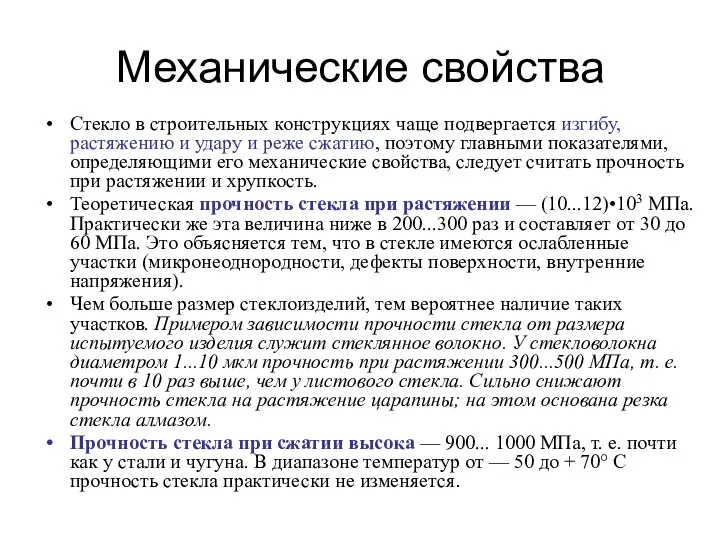 Механические свойства Стекло в строительных конструкциях чаще подвергается изгибу, растяжению и