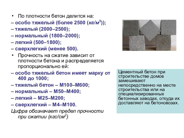По плотности бетон делится на: – особо тяжелый (более 2500 (кг/м3));