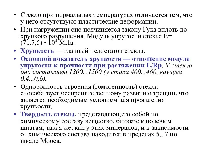 Стекло при нормальных температурах отличается тем, что у него отсутствуют пластические