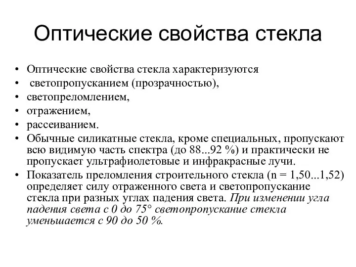 Оптические свойства стекла Оптические свойства стекла характеризуются светопропусканием (прозрачностью), светопреломлением, отражением,