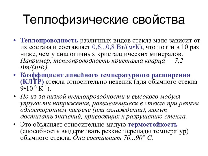 Теплофизические свойства Теплопроводность различных видов стекла мало зависит от их состава