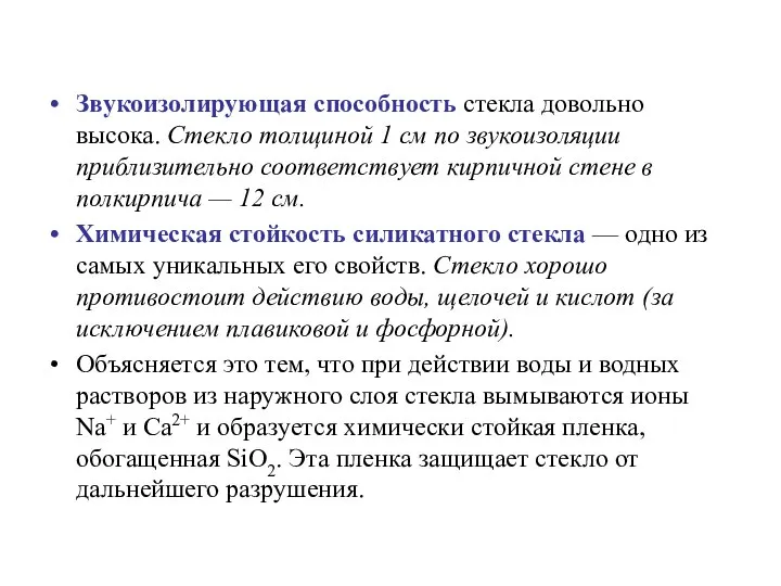 Звукоизолирующая способность стекла довольно высока. Стекло толщиной 1 см по звукоизоляции