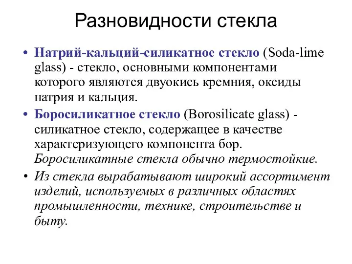 Разновидности стекла Натрий-кальций-силикатное стекло (Soda-lime glass) - стекло, основными компонентами которого