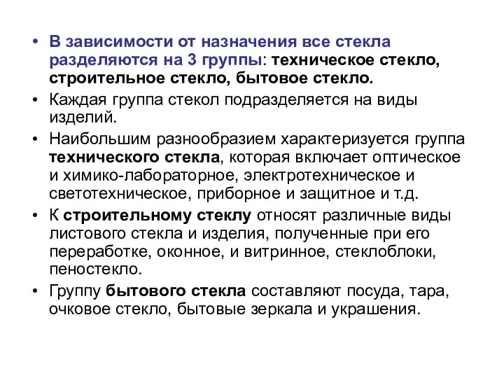 В зависимости от назначения все стекла разделяются на 3 группы: техническое