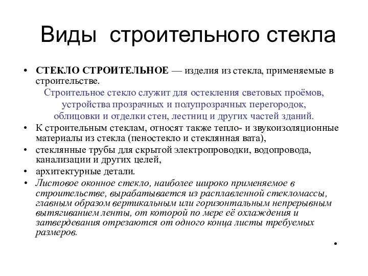 Виды строительного стекла СТЕКЛО СТРОИТЕЛЬНОЕ — изделия из стекла, применяемые в