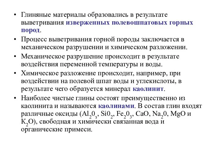 Глиняные материалы образовались в результате выветривания изверженных полевошпатовых горных пород. Процесс