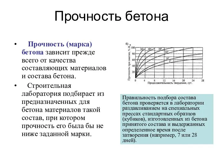 Прочность бетона Прочность (марка) бетона зависит прежде всего от качества составляющих