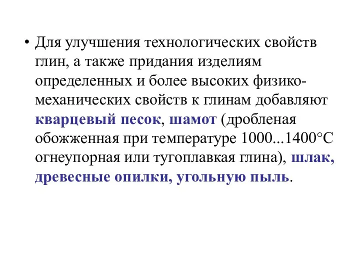 Для улучшения технологических свойств глин, а также придания изделиям определенных и