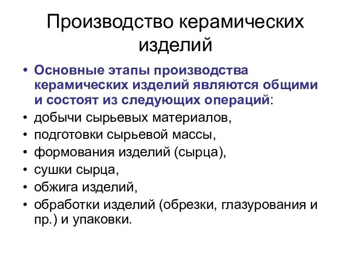 Производство керамических изделий Основные этапы производства керамических изделий являются общими и