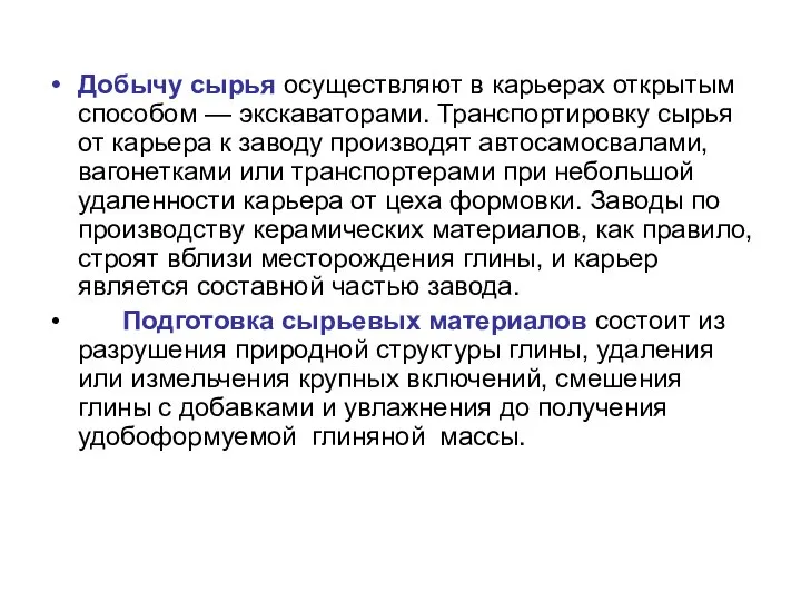 Добычу сырья осуществляют в карьерах открытым способом — экскаваторами. Транспортировку сырья