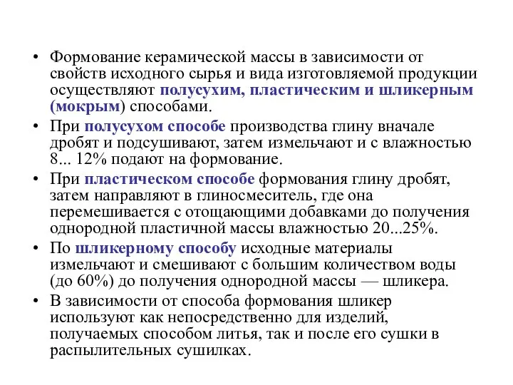 Формование керамической массы в зависимости от свойств исходного сырья и вида