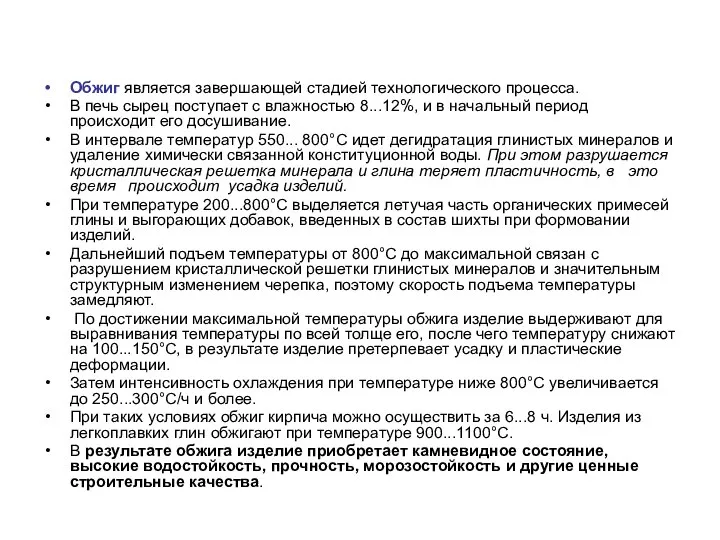 Обжиг является завершающей стадией технологического процесса. В печь сырец поступает с