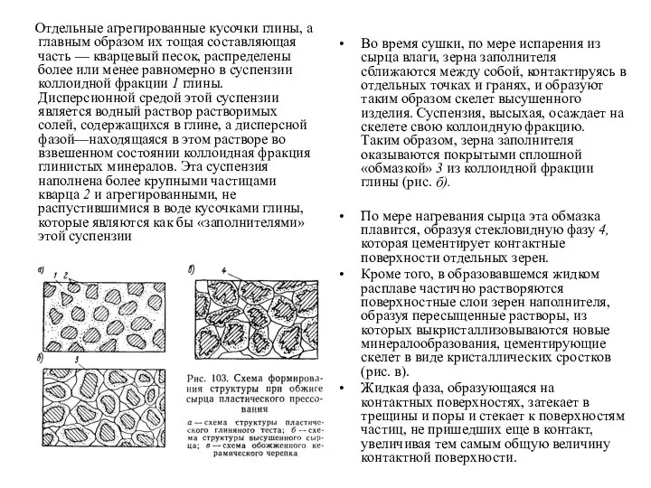 Отдельные агрегированные кусочки глины, а главным образом их тощая составляющая часть