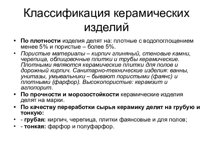 Классификация керамических изделий По плотности изделия делят на: плотные с водопоглощением