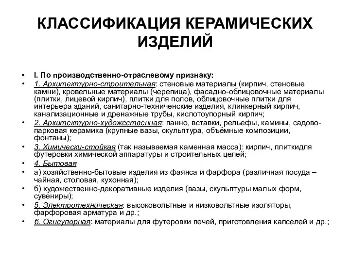 КЛАССИФИКАЦИЯ КЕРАМИЧЕСКИХ ИЗДЕЛИЙ I. По производственно-отраслевому признаку: 1. Архитектурно-строительная: стеновые материалы