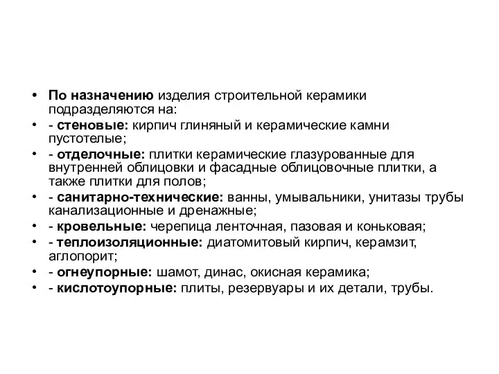 По назначению изделия строительной керамики подразделяются на: - стеновые: кирпич глиняный