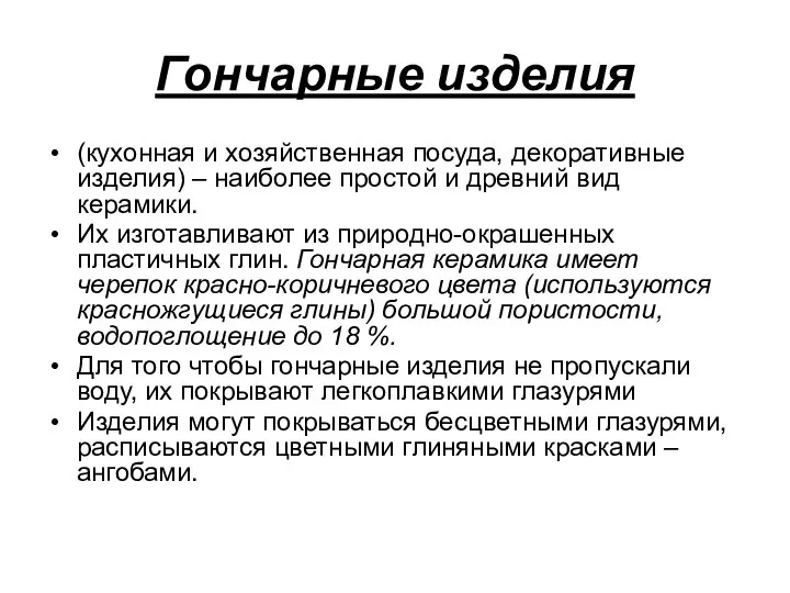 Гончарные изделия (кухонная и хозяйственная посуда, декоративные изделия) – наиболее простой