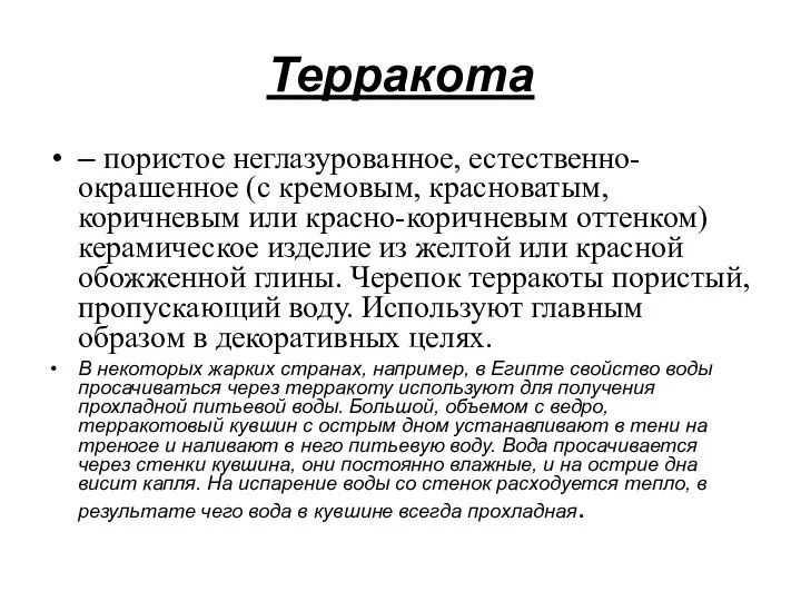 Терракота – пористое неглазурованное, естественно-окрашенное (с кремовым, красноватым, коричневым или красно-коричневым