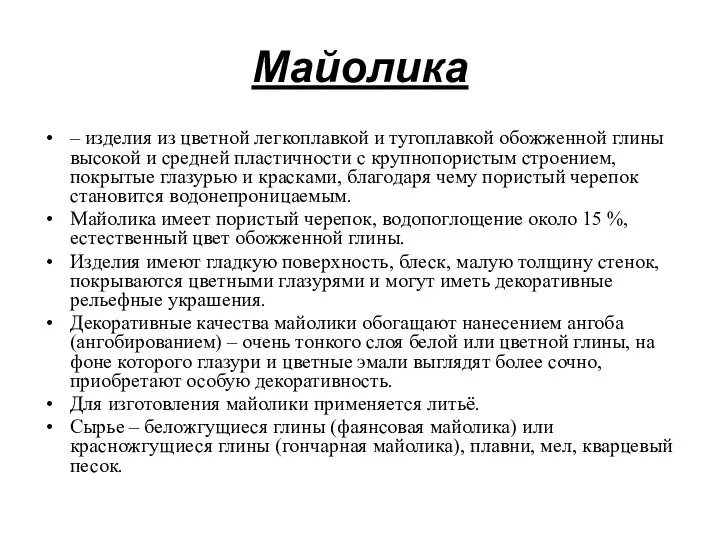 Майолика – изделия из цветной легкоплавкой и тугоплавкой обожженной глины высокой