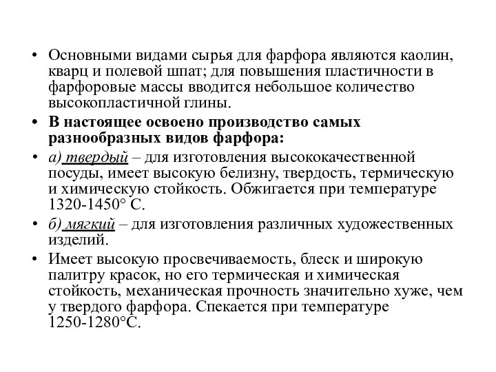 Основными видами сырья для фарфора являются каолин, кварц и полевой шпат;