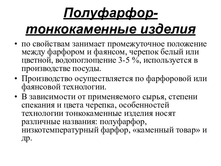 Полуфарфор-тонкокаменные изделия по свойствам занимает промежуточное положение между фарфором и фаянсом,