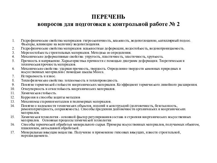 ПЕРЕЧЕНЬ вопросов для подготовки к контрольной работе № 2 Гидрофизические свойства