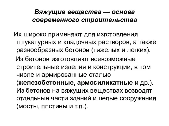 Вяжущие вещества — основа современного строительства Их широко применяют для изготовления