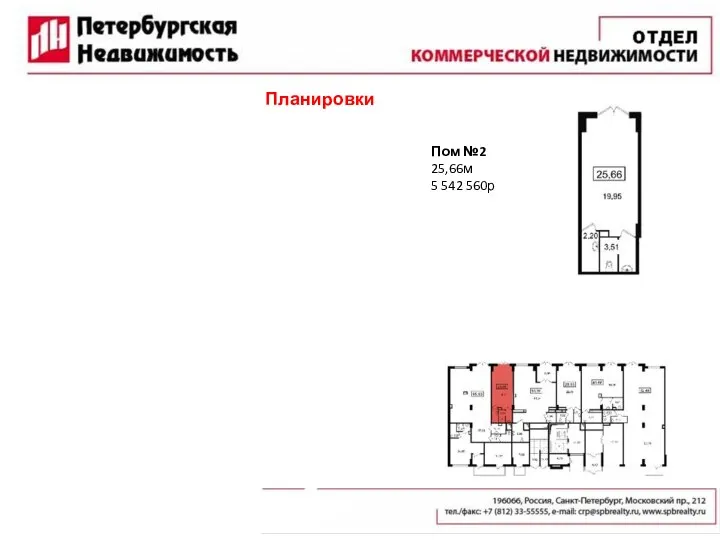 Планировки Пом №2 25,66м 5 542 560р