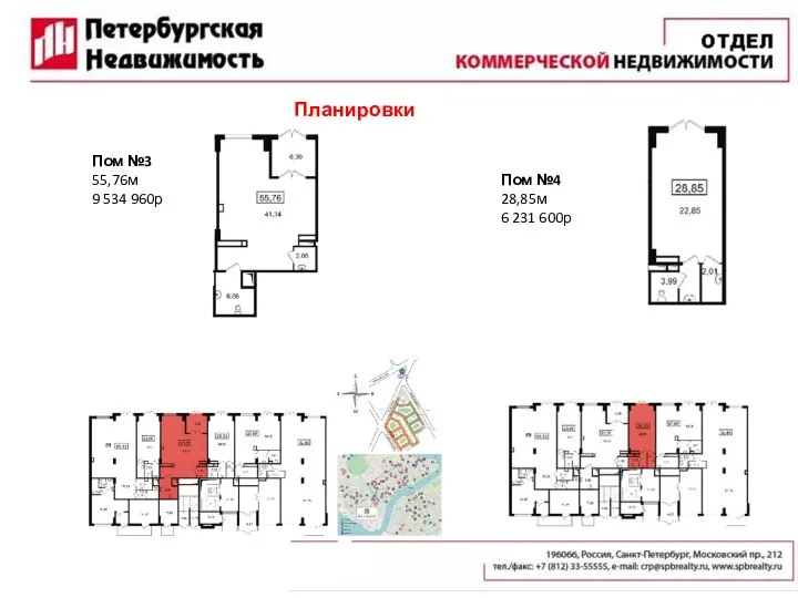 Планировки Пом №3 55,76м 9 534 960р Пом №4 28,85м 6 231 600р