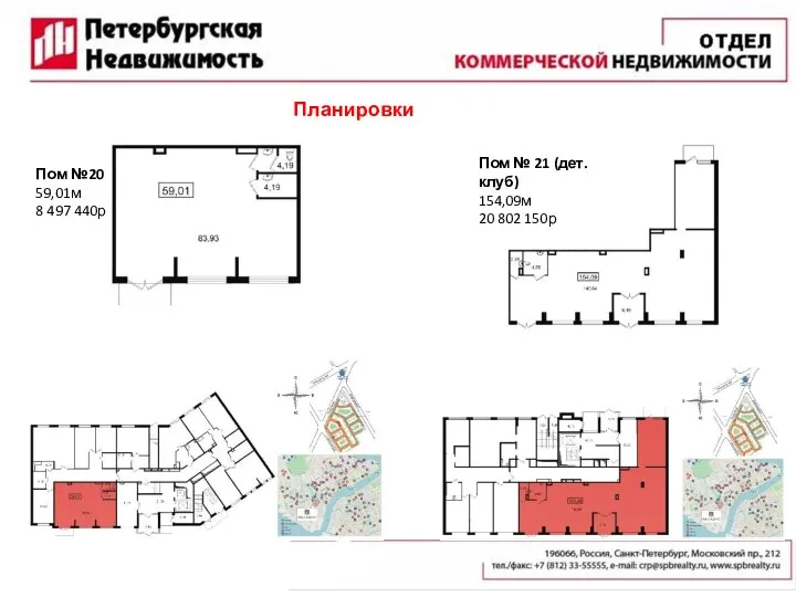 Планировки Пом №20 59,01м 8 497 440р Пом № 21 (дет. клуб) 154,09м 20 802 150р