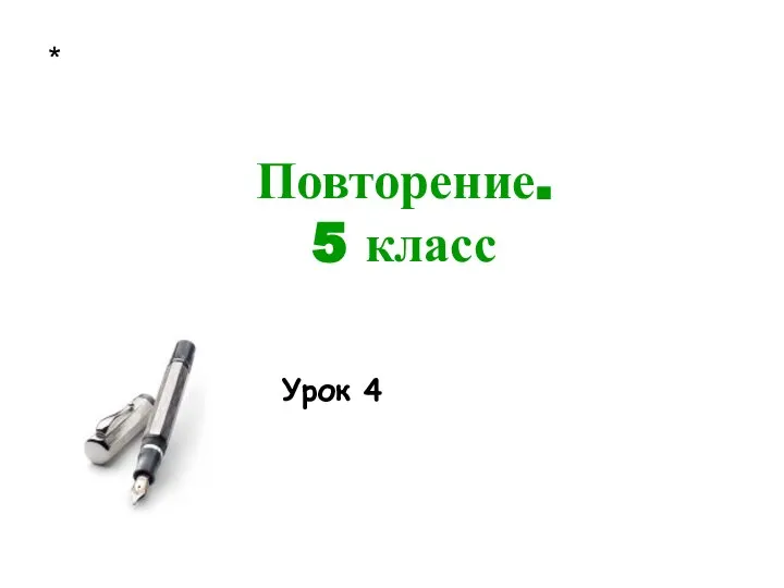 * Повторение. 5 класс Урок 4