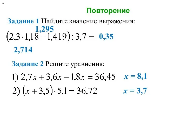 Повторение * Задание 1 Найдите значение выражения: 2,714 1,295 0,35 Задание