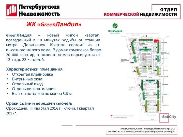 ЖК «GreenЛандия» GreenЛандия – новый жилой квартал, возведенный в 10 минутах