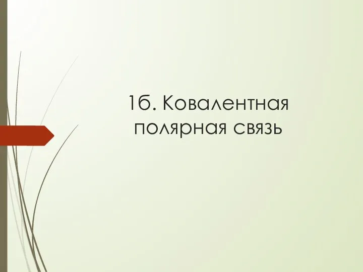 1б. Ковалентная полярная связь